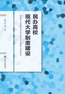 民辦高校現(xiàn)代大學(xué)制度建設(shè)