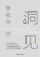 单独中的洞见