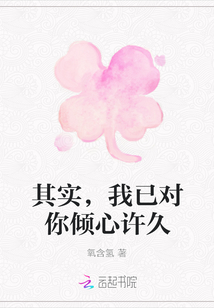 其實，我已對你傾心許久
