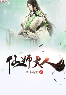 仙师大人