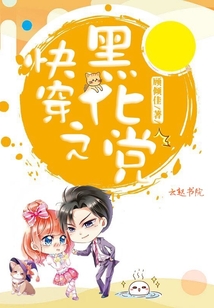 快穿之黑化党