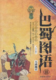 巴蜀圖語Ⅲ:大禹地宮