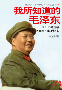 我所知道的毛澤東