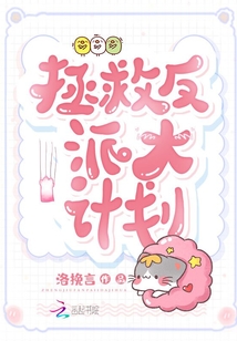 拯救反派大計劃