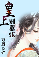 皇上別囂張在線閱讀