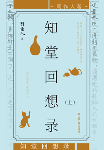 知堂回想錄（上冊）