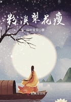 粉淡梨花瘦在線閱讀