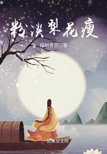 粉淡梨花瘦