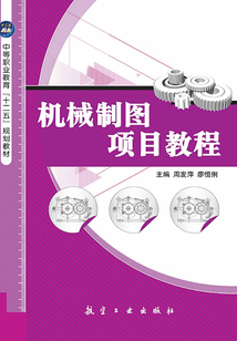 机械制图项目教程