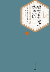 鋼鐵是怎樣煉成的
