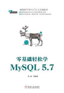 零基礎輕松學MySQL 5.7