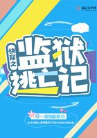 快穿之監獄逃亡記在線閱讀