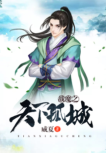 戰魔之天下孤城