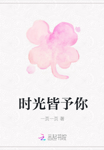 時光皆予你