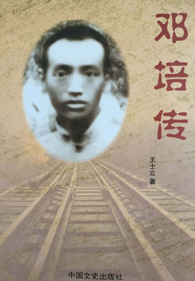 鄧培傳