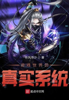 游戏世界的真实系统在线阅读