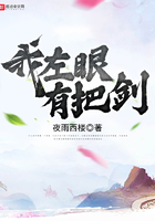 我左眼有把劍在線閱讀