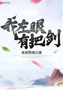 我左眼有把劍
