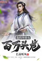 我的丹田有百萬頭龍在線閱讀