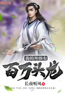 我的丹田有百萬頭龍