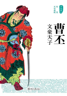 曹丕：文豪天子