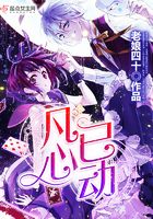 凡心已動在線閱讀