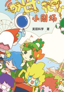 嗨！元素：小劇場