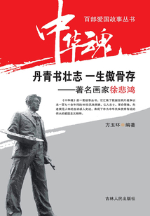 丹青書壯志 一生傲骨存：著名畫家徐悲鴻