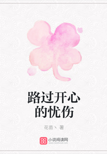 路過(guò)開心的憂傷