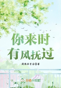 你來時(shí)，有風(fēng)撫過