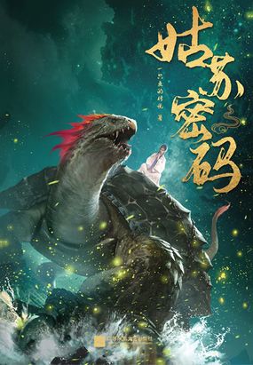 姑苏密码在线阅读