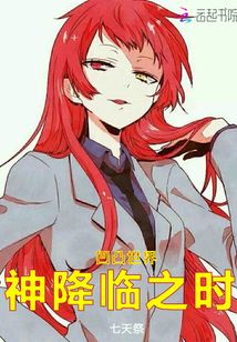 凹凸世界神降之時(shí)