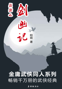 劍殛之劍幽記
