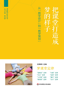 把課堂打造成夢(mèng)的樣子