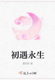 初遇永生