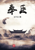 奉臣在線閱讀