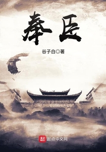 奉臣