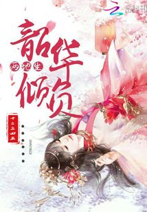 韶華傾負兩地生