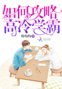 如何攻略高冷學霸