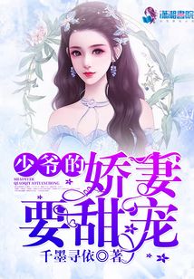 少爺的嬌妻要甜寵