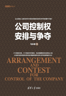 公司控制權安排與爭奪