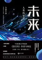 未来:人类的征途在线阅读