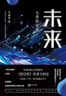 The Future: Humanity's Journey