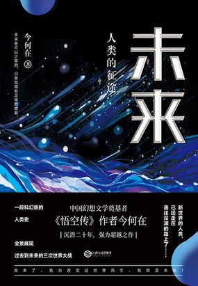 未来：人类的征途在线阅读