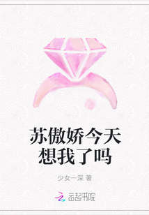 蘇傲嬌今天想我了嗎