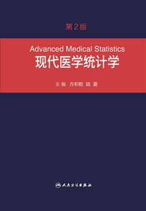 現(xiàn)代醫(yī)學(xué)統(tǒng)計(jì)學(xué)(第2版)