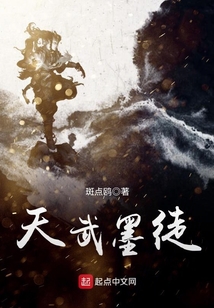天武墨徒