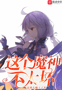 這個魔神不太壞