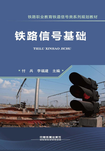 鐵路信號基礎
