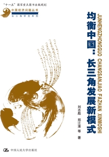 均衡中国:长三角发展新模式